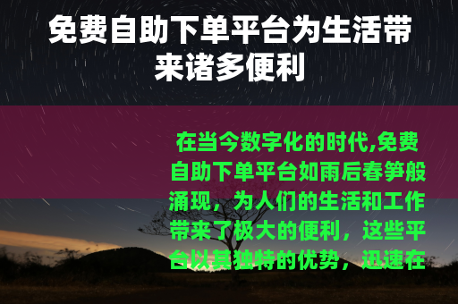 免费自助下单平台为生活带来诸多便利