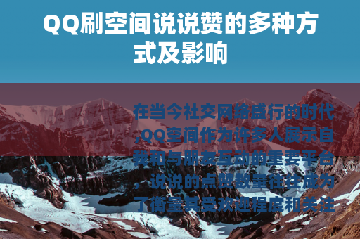 QQ刷空间说说赞的多种方式及影响
