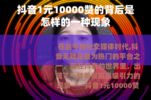 抖音1元10000赞的背后是怎样的一种现象