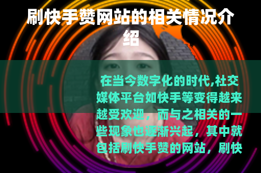 刷快手赞网站的相关情况介绍