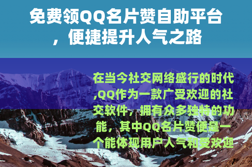 免费领QQ名片赞自助平台，便捷提升人气之路
