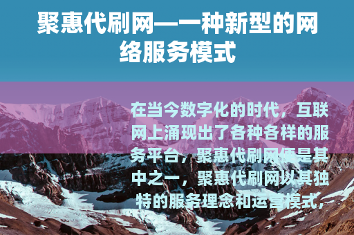 聚惠代刷网—一种新型的网络服务模式