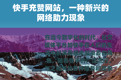 快手充赞网站，一种新兴的网络助力现象
