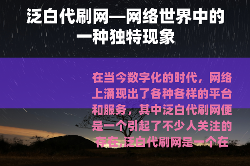 泛白代刷网—网络世界中的一种独特现象