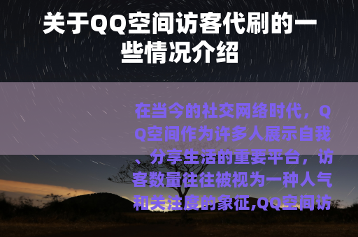 关于QQ空间访客代刷的一些情况介绍