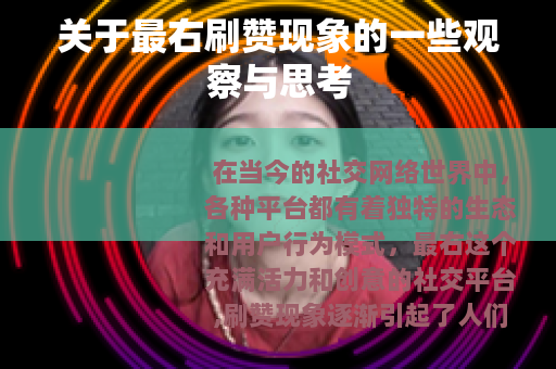 关于最右刷赞现象的一些观察与思考