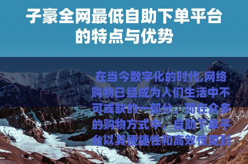 子豪全网最低自助下单平台的特点与优势