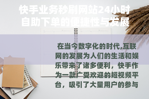 快手业务秒刷网站24小时自助下单的便捷性与发展