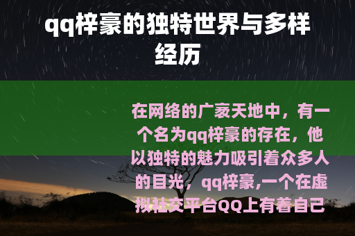 qq梓豪的独特世界与多样经历