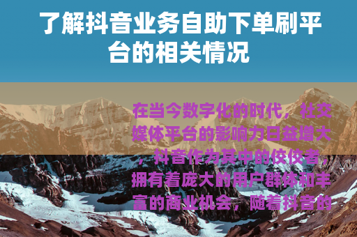 了解抖音业务自助下单刷平台的相关情况