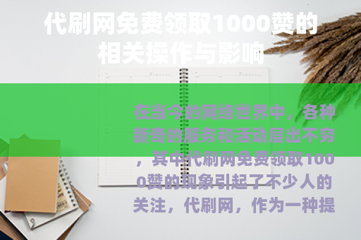 代刷网免费领取1000赞的相关操作与影响