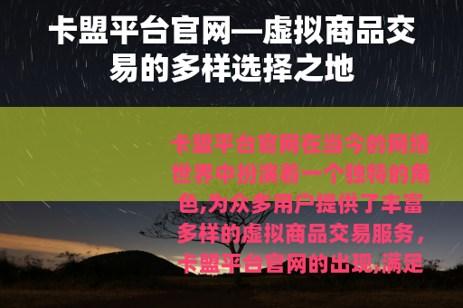 卡盟平台官网—虚拟商品交易的多样选择之地