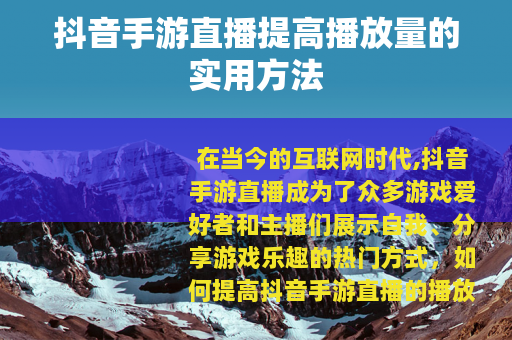抖音手游直播提高播放量的实用方法