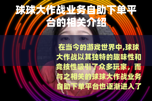 球球大作战业务自助下单平台的相关介绍