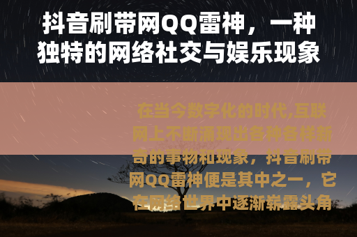 抖音刷带网QQ雷神，一种独特的网络社交与娱乐现象