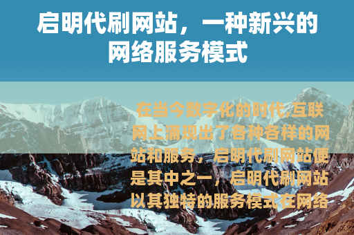启明代刷网站，一种新兴的网络服务模式