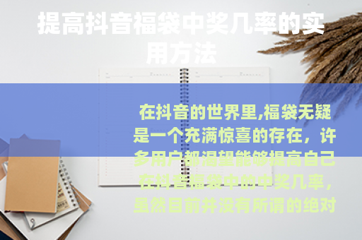 提高抖音福袋中奖几率的实用方法