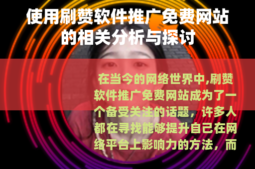 使用刷赞软件推广免费网站的相关分析与探讨