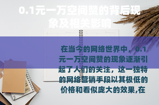0.1元一万空间赞的背后现象及相关影响