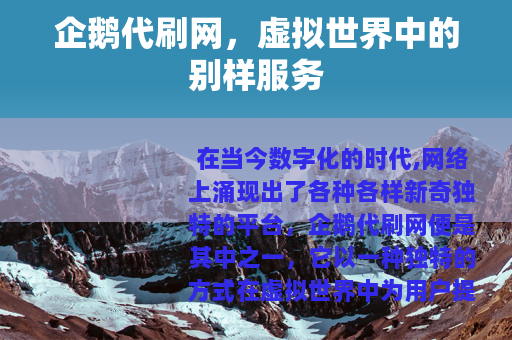企鹅代刷网，虚拟世界中的别样服务