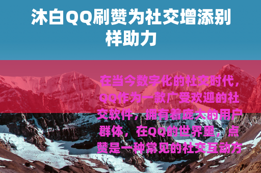 沐白QQ刷赞为社交增添别样助力