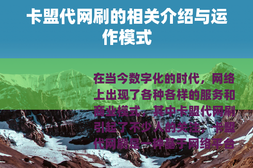 卡盟代网刷的相关介绍与运作模式