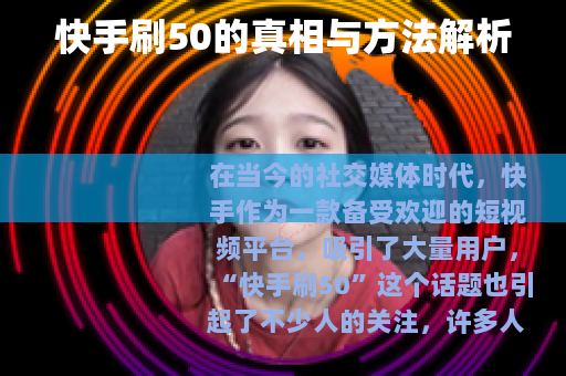快手刷50的真相与方法解析