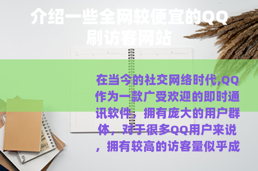 介绍一些全网较便宜的QQ刷访客网站