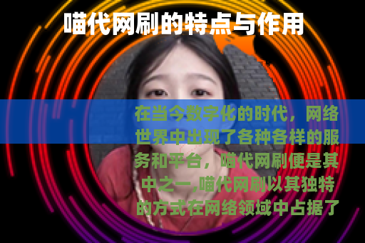 喵代网刷的特点与作用