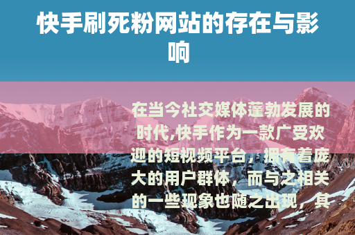 快手刷死粉网站的存在与影响