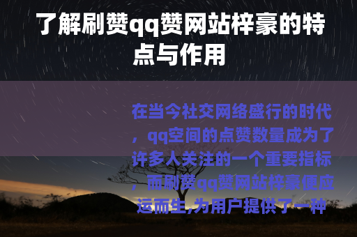 了解刷赞qq赞网站梓豪的特点与作用