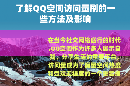 了解QQ空间访问量刷的一些方法及影响