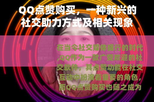 QQ点赞购买，一种新兴的社交助力方式及相关现象