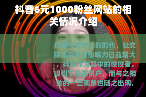 抖音6元1000粉丝网站的相关情况介绍