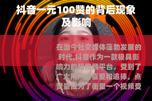 抖音一元100赞的背后现象及影响