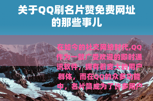 关于QQ刷名片赞免费网址的那些事儿