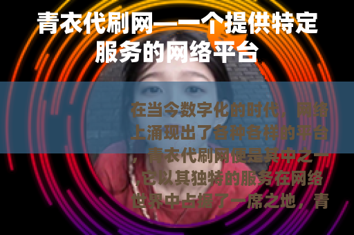 青衣代刷网—一个提供特定服务的网络平台