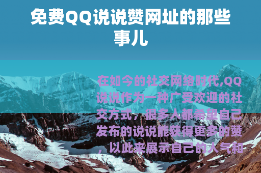 免费QQ说说赞网址的那些事儿