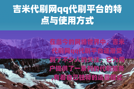 吉米代刷网qq代刷平台的特点与使用方式