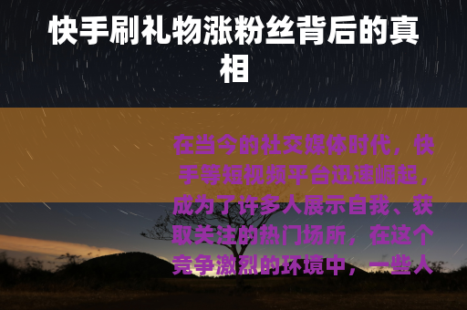 快手刷礼物涨粉丝背后的真相