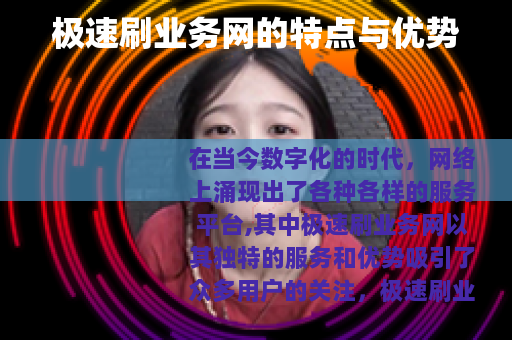 极速刷业务网的特点与优势