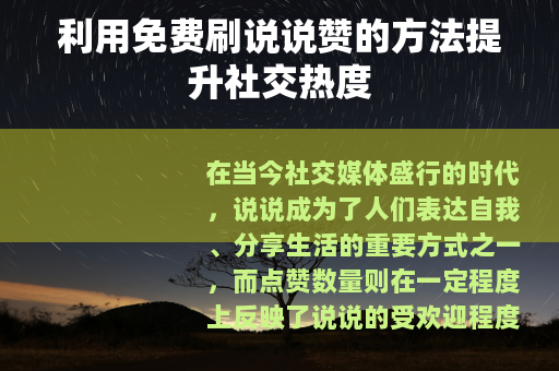 利用免费刷说说赞的方法提升社交热度