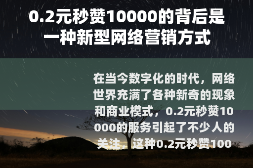 0.2元秒赞10000的背后是一种新型网络营销方式