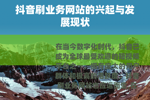 抖音刷业务网站的兴起与发展现状