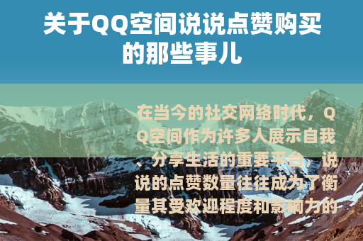 关于QQ空间说说点赞购买的那些事儿