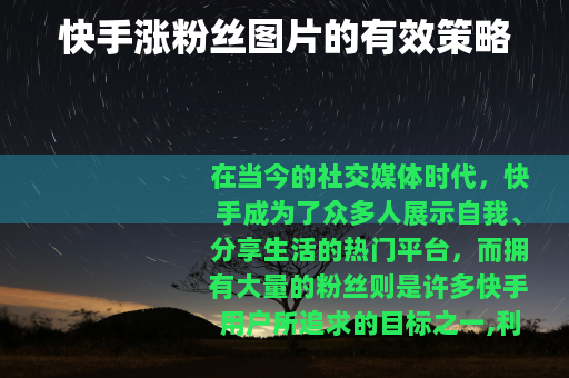 快手涨粉丝图片的有效策略