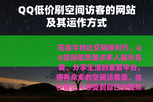 QQ低价刷空间访客的网站及其运作方式