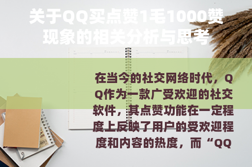 关于QQ买点赞1毛1000赞现象的相关分析与思考