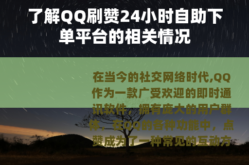 了解QQ刷赞24小时自助下单平台的相关情况