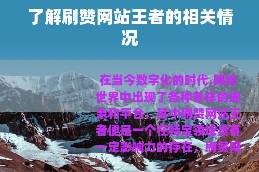 了解刷赞网站王者的相关情况